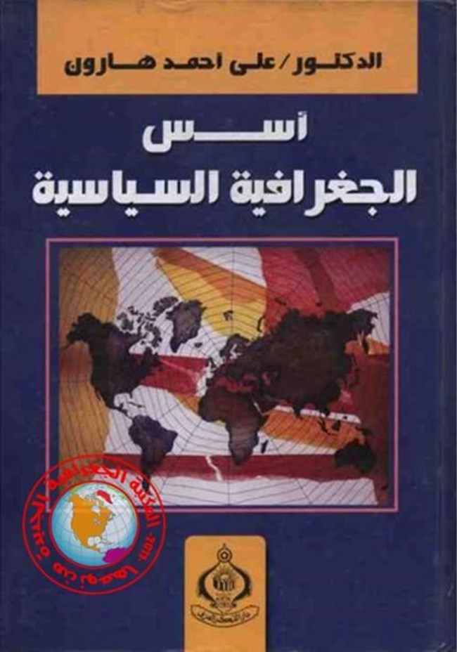 أسس الجغرافية السياسية